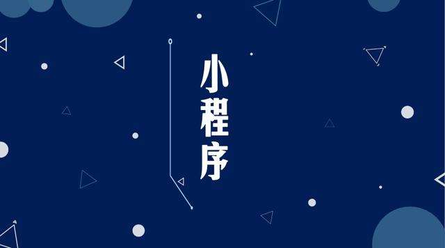 合山微信小程序开发公司分析企业如何发挥小程序的作用